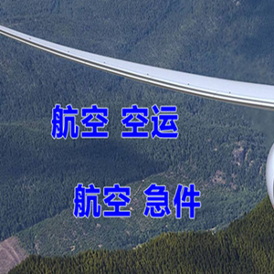 和田昆冈机场邮寄快递-选东方航空和上海航空